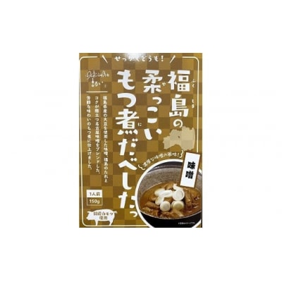 【9月30日掲載終了】 福島の柔っこいもつ煮だべした味噌味1箱150g×8箱入1ケースNo.1085