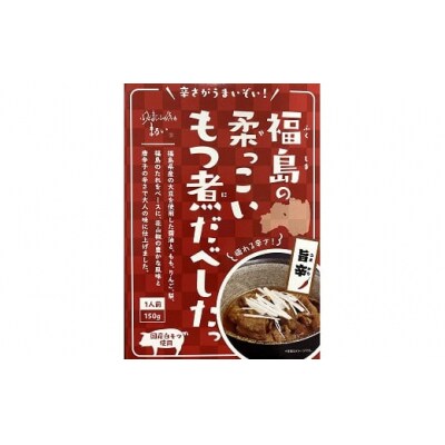 【9月30日掲載終了】 福島の柔っこいもつ煮だべした旨辛1箱150g×8箱入1ケースNo.1086