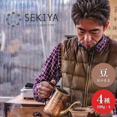 【9月30日掲載終了】 SEKIYA COFFEE 自家焙煎珈琲豆100g×4種　No.3067