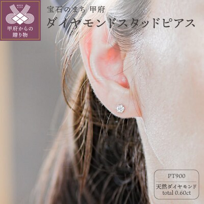 プラチナ Pt900 0.60ct天然ダイヤモンドスタッドピアス|cop-4-pt