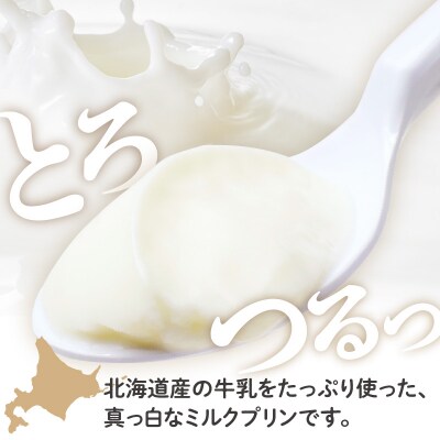 北海道十勝芽室町 牧場の白いプリン6個入り me079-008c