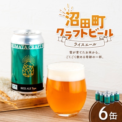 沼田町クラフトビール ライスエール 6缶 地ビール 酒 アルコール飲料 沼田町 北海道 n-0262