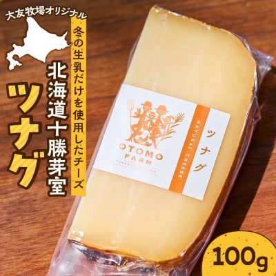 【5月下旬以降発送予定】北海道十勝芽室町 大友牧場のツナグ 100g 6ヶ月以上熟成　