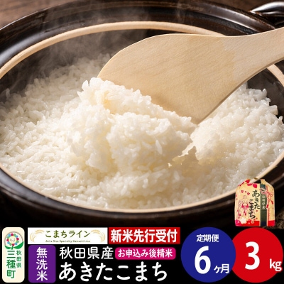 《新米先行受付》《定期便6ヶ月》あきたこまち【無洗米】3kg|05_kml-030306s