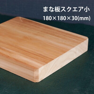 ばっこう柳のまな板スクエア小【M-001】