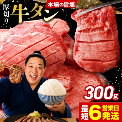 【高評価】厚切り 牛タン 300g 旨塩 おためし 冷凍 牛たん 肉厚 仙台 名物 肉 牛肉