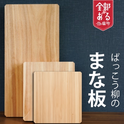 ばっこう柳のまな板長方形大【M-003】