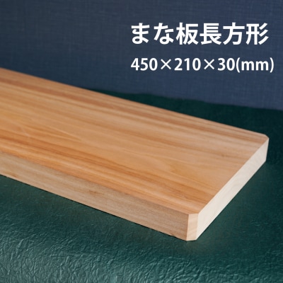 ばっこう柳のまな板長方形大【M-003】