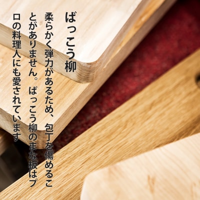 ばっこう柳のまな板長方形大【M-003】