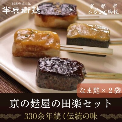 【半兵衛麸】京の麸屋の田楽セット(生麩×2袋)