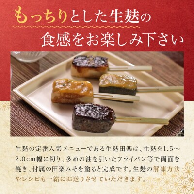 【半兵衛麸】京の麸屋の田楽セット(生麩×2袋)