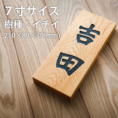 HOKUON表札北海道産銘木イチイ【M-004】