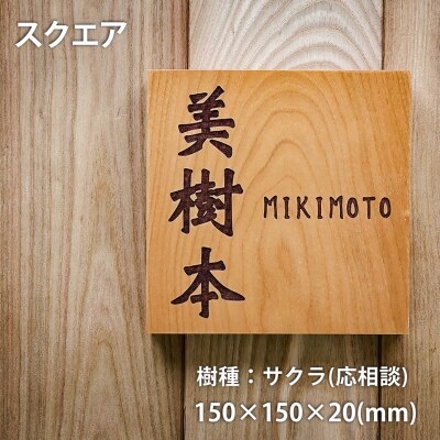 HOKUON表札スクウェアスタンダード【M-005】