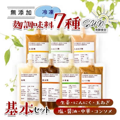 『麹調味料詰め合わせ7種』塩麹・醤油麹・玉ねぎ麹・生姜麹・にんにく麹・中華麹・コンソメ麹[3255]