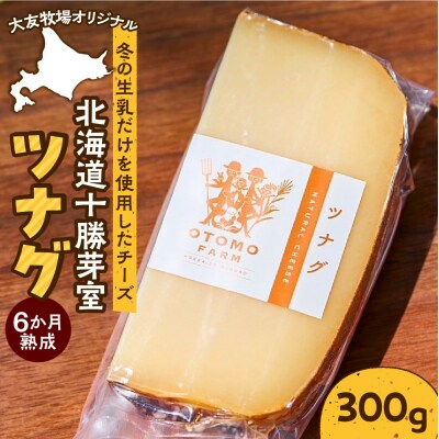 【5月下旬以降発送予定】北海道十勝芽室町 大友牧場のツナグ 300g 6ヶ月以上熟成