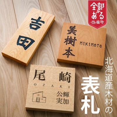 HOKUON表札スクウェアスタンダード外観あり【M-006】