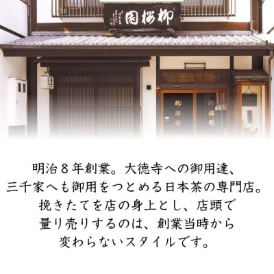 【柳桜園】手炒り焙煎ほうじ茶