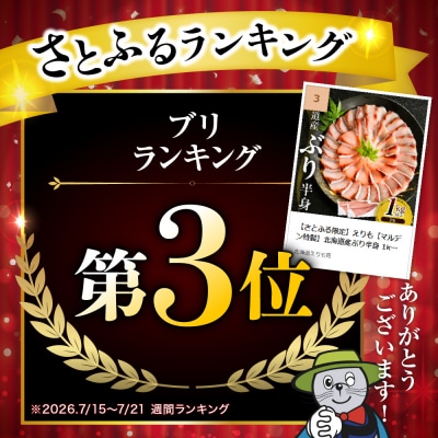 【さとふる限定】えりも【マルデン特製】北海道産ぶり半身 1kg以上×2枚【er002-111】