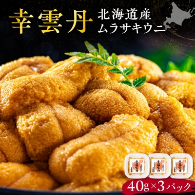 幸雲丹40g(ムラサキ 北海道産)3pc_Y038-0156