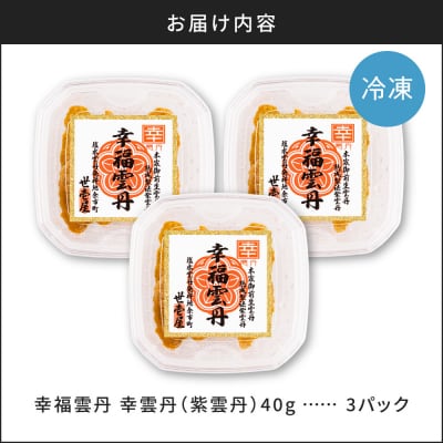 幸雲丹40g(ムラサキ 北海道産)3pc_Y038-0156
