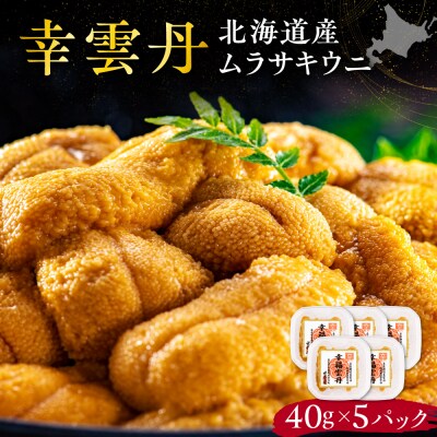 幸雲丹40g(ムラサキ 北海道産)5pc_Y038-0157