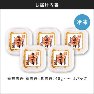 幸雲丹40g(ムラサキ 北海道産)5pc_Y038-0157