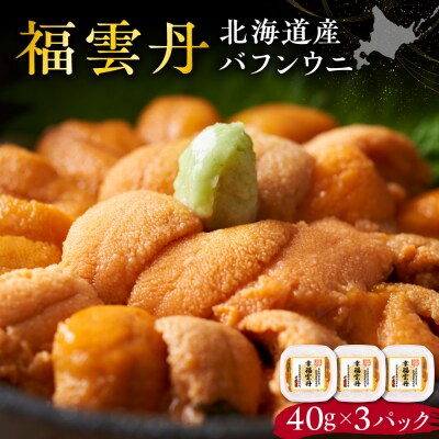 福雲丹40g(バフン 北海道産)3pc_Y038-0159