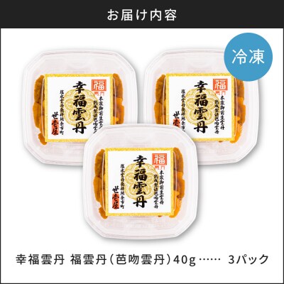 福雲丹40g(バフン 北海道産)3pc_Y038-0159