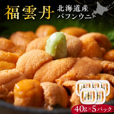 福雲丹40g(バフン 北海道産)5pc_Y038-0160