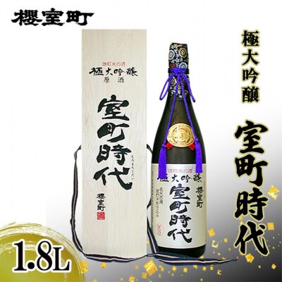 櫻室町 極大吟醸 室町時代 1.8L ×1本 お酒 酒 アルコール 日本酒[NO5765-1300]