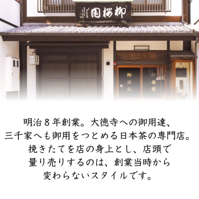 【柳桜園】朝日80g(袋)|京都 お茶 老舗 人気