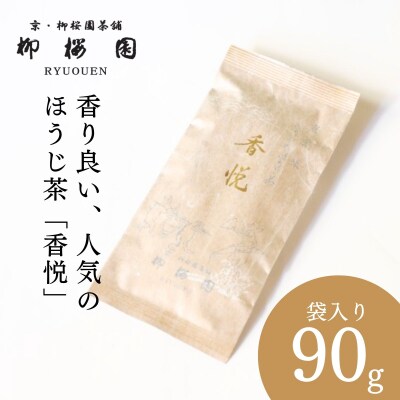【柳桜園】香悦90g(袋)|京都 お茶 老舗 人気