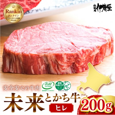 北海道十勝芽室町　未来とかち牛ヒレ　200g　me073-002c