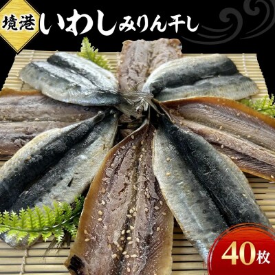 いわしみりん干し(10枚×4P)