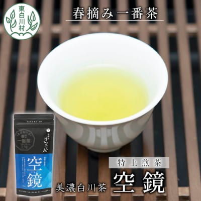 ふくよかな味わい 特上煎茶「空鏡-くうきょう-」 70g 