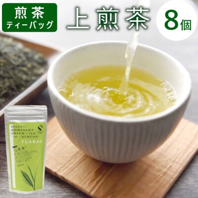 煎茶ティーバッグ 上煎茶 8個 東白川村産 岐阜県産 煎茶 ティーバッグ
