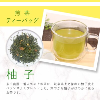 煎茶ティーバッグ ゆず 1袋 8個 岐阜県産 柚子 煎茶 抹茶 ティーバッグ