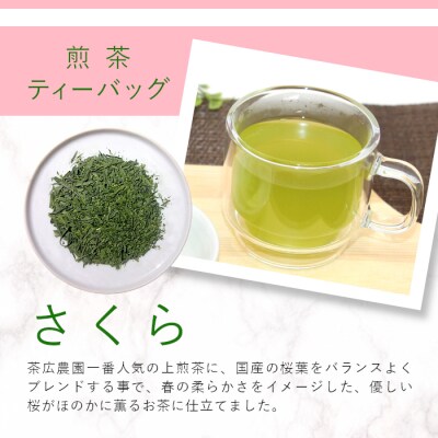 煎茶ティーバッグ さくら 8個 東白川村産 岐阜県産 煎茶 桜 葉桜 抹茶 ティーバッグ