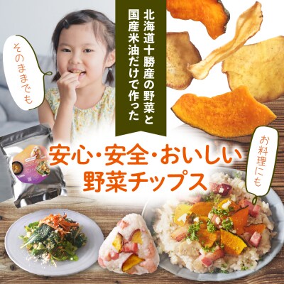 なまら十勝野のSOZAI CHIPS 3種セット(さつまいも・かぼちゃ・ごぼう)me001-049c