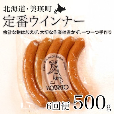 定番ウインナーの定期便≪5本入り(約250g)2パック×6ヶ月≫