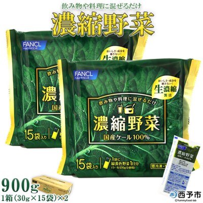 <ファンケル　濃縮野菜西予市産ケール(冷凍)>　 青汁 ケール 無添加 ミネラル農法