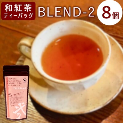 和紅茶ティーバッグ Blend-2 8個 東白川村産 岐阜県産 特選 和紅茶 紅茶 ティーバッグ