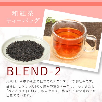 和紅茶ティーバッグ Blend-2 8個 東白川村産 岐阜県産 特選 和紅茶 紅茶 ティーバッグ