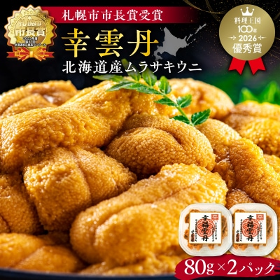 幸雲丹80g×2(ムラサキ 北海道産)_Y038-0163