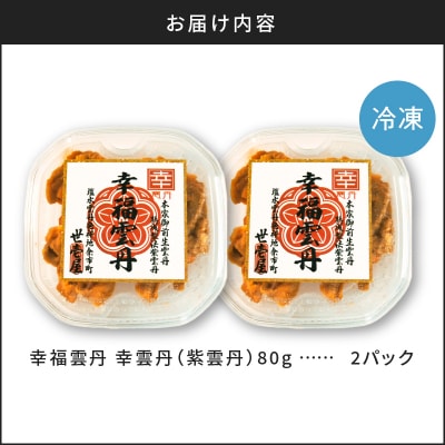 幸雲丹80g×2(ムラサキ 北海道産)_Y038-0163