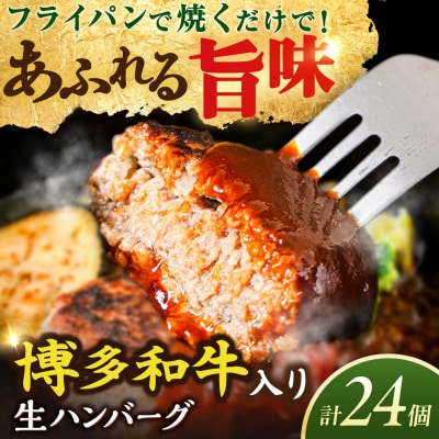 博多和牛入り ハンバーグ 100g×24個 糸島市 / 幸栄物産 牛肉 黒毛和牛 [ABH050]
