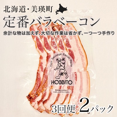 定番バラベーコンの定期便 ≪(約173g)2パック×3ヶ月≫