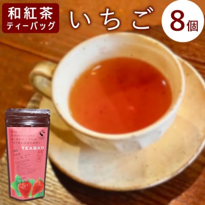 和紅茶ティーバッグ いちご 8個 東白川村産 岐阜県産 和紅茶 紅茶 ティー ティーバッグ
