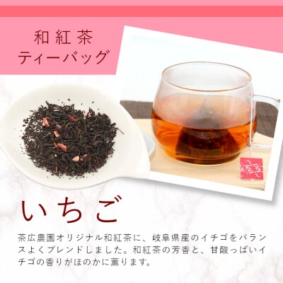 和紅茶ティーバッグ いちご 8個 東白川村産 岐阜県産 和紅茶 紅茶 ティー ティーバッグ