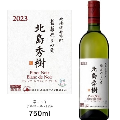 葡萄作りの匠 北島秀樹ピノ・ノワール ブラン・ド・ノワール2023 750ml_Y020-0654